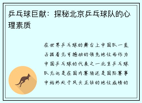 乒乓球巨献：探秘北京乒乓球队的心理素质
