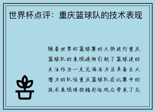 世界杯点评：重庆篮球队的技术表现