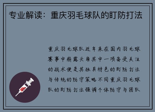 专业解读：重庆羽毛球队的盯防打法