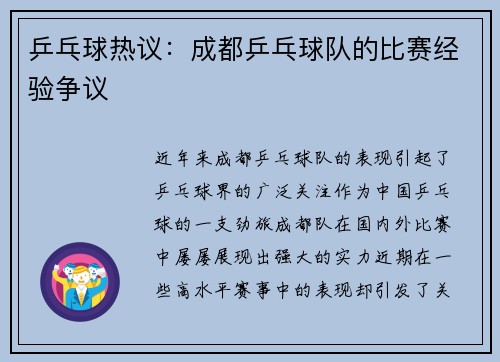 乒乓球热议：成都乒乓球队的比赛经验争议