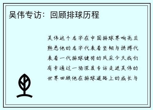 吴伟专访：回顾排球历程