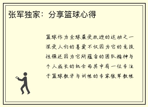 张军独家：分享篮球心得