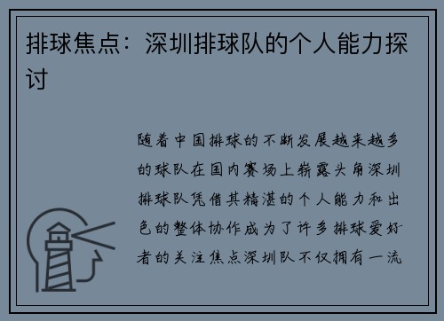 排球焦点：深圳排球队的个人能力探讨