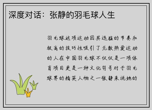 深度对话：张静的羽毛球人生