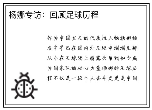 杨娜专访：回顾足球历程