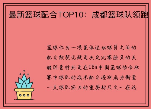 最新篮球配合TOP10：成都篮球队领跑