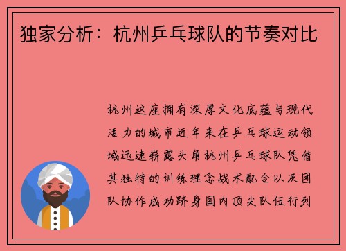 独家分析：杭州乒乓球队的节奏对比