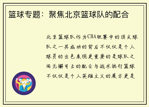 篮球专题：聚焦北京篮球队的配合