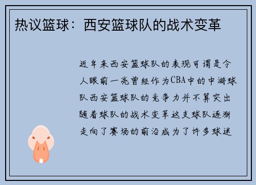 热议篮球：西安篮球队的战术变革