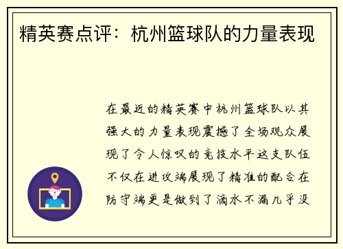 精英赛点评：杭州篮球队的力量表现