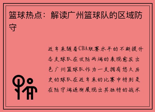 篮球热点：解读广州篮球队的区域防守