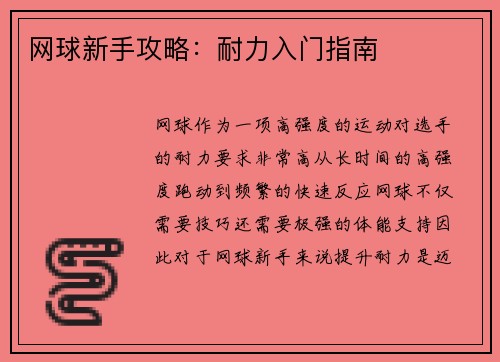 网球新手攻略：耐力入门指南