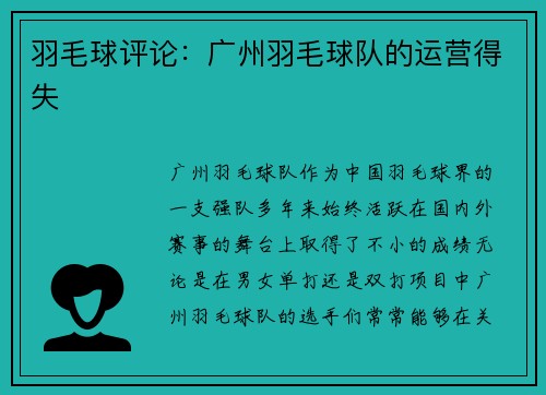 羽毛球评论：广州羽毛球队的运营得失