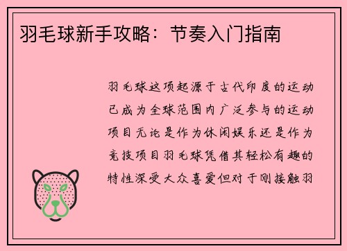 羽毛球新手攻略：节奏入门指南