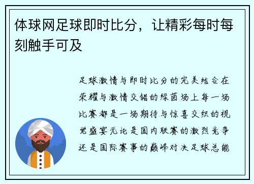 体球网足球即时比分，让精彩每时每刻触手可及