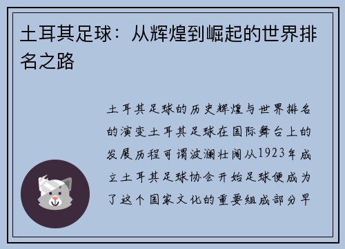 土耳其足球：从辉煌到崛起的世界排名之路