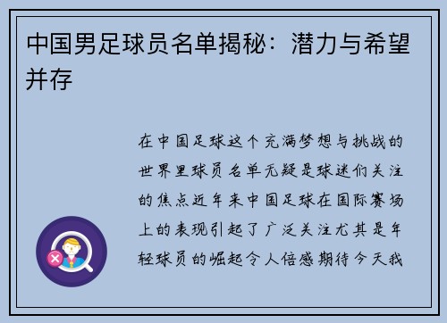 中国男足球员名单揭秘：潜力与希望并存