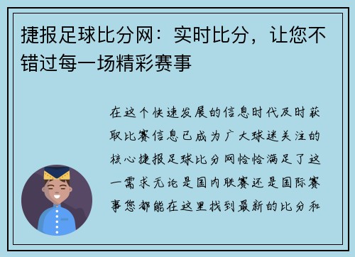 捷报足球比分网：实时比分，让您不错过每一场精彩赛事