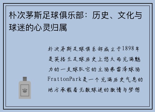 朴次茅斯足球俱乐部：历史、文化与球迷的心灵归属
