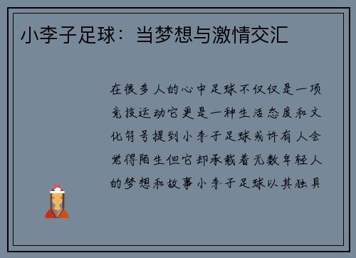 小李子足球：当梦想与激情交汇