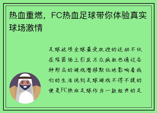 热血重燃，FC热血足球带你体验真实球场激情