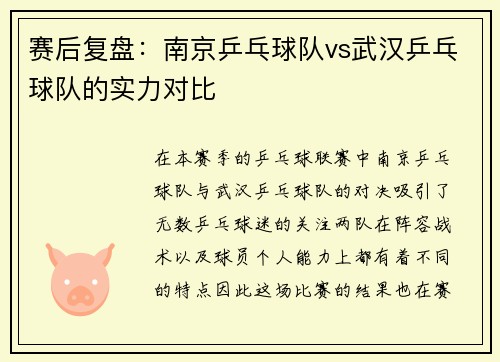 赛后复盘：南京乒乓球队vs武汉乒乓球队的实力对比