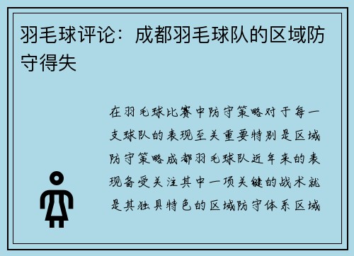 羽毛球评论：成都羽毛球队的区域防守得失