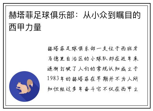 赫塔菲足球俱乐部：从小众到瞩目的西甲力量