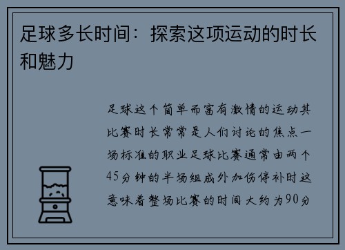 足球多长时间：探索这项运动的时长和魅力