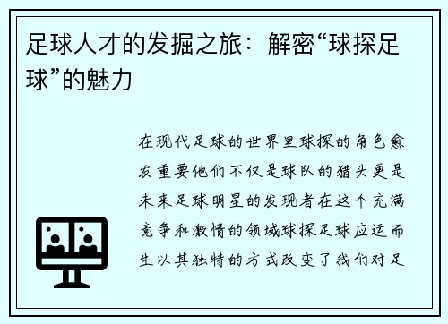 足球人才的发掘之旅：解密“球探足球”的魅力