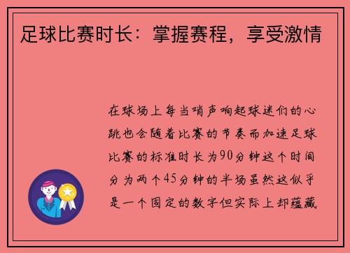 足球比赛时长：掌握赛程，享受激情