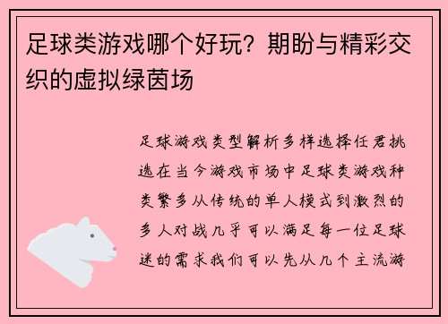 足球类游戏哪个好玩？期盼与精彩交织的虚拟绿茵场