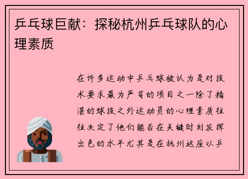 乒乓球巨献：探秘杭州乒乓球队的心理素质