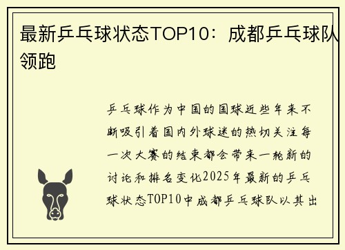 最新乒乓球状态TOP10：成都乒乓球队领跑