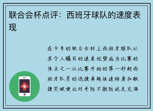 联合会杯点评：西班牙球队的速度表现