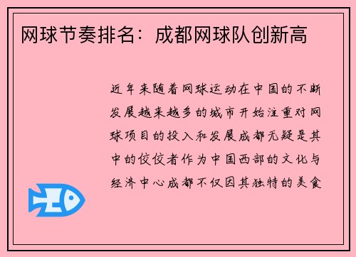 网球节奏排名：成都网球队创新高