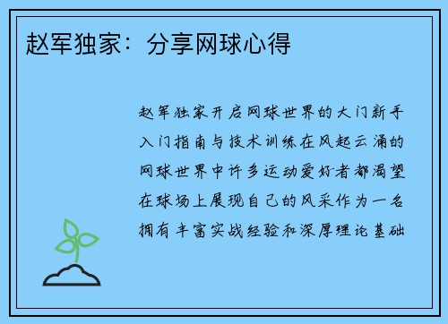 赵军独家：分享网球心得