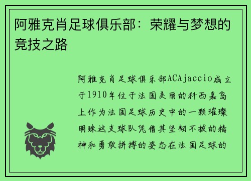 阿雅克肖足球俱乐部：荣耀与梦想的竞技之路