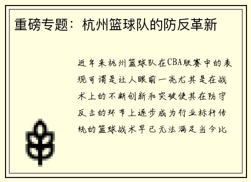 重磅专题：杭州篮球队的防反革新