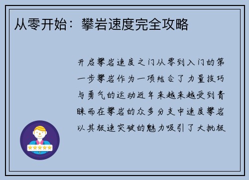 从零开始：攀岩速度完全攻略
