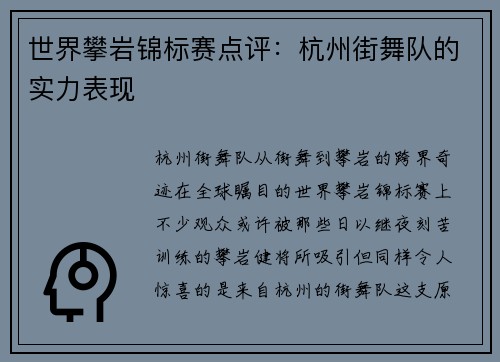 世界攀岩锦标赛点评：杭州街舞队的实力表现