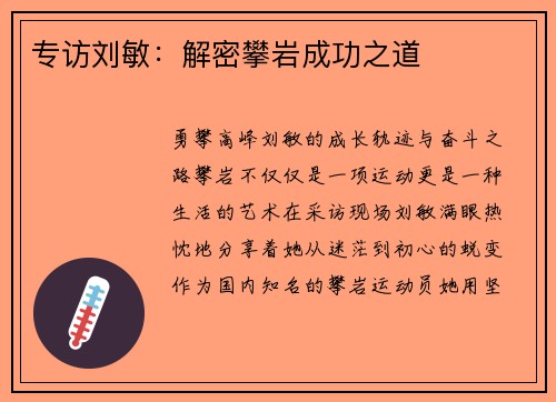 专访刘敏：解密攀岩成功之道