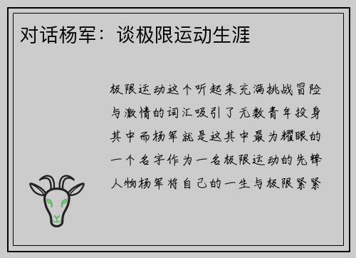 对话杨军：谈极限运动生涯