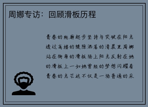 周娜专访：回顾滑板历程