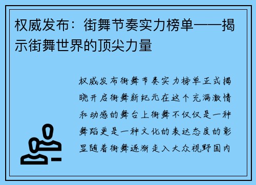 权威发布：街舞节奏实力榜单——揭示街舞世界的顶尖力量