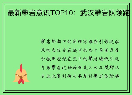 最新攀岩意识TOP10：武汉攀岩队领跑