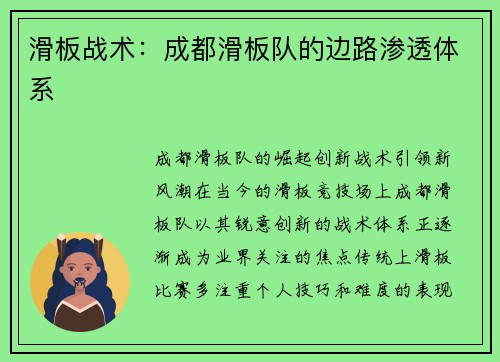 滑板战术：成都滑板队的边路渗透体系