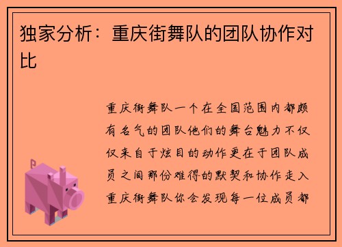 独家分析：重庆街舞队的团队协作对比