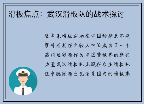 滑板焦点：武汉滑板队的战术探讨