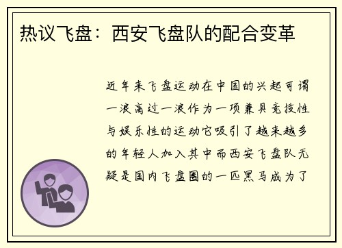 热议飞盘：西安飞盘队的配合变革
